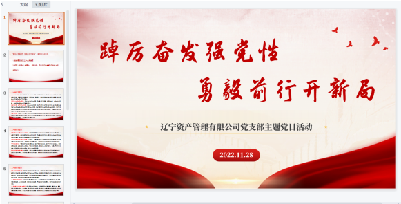 踔厲奮發強黨性 勇毅前行開新局—遼寧資產管理有限公司黨支部開展11月主題黨日活動