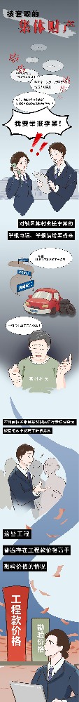 漫說紀法丨被套取的集體財產