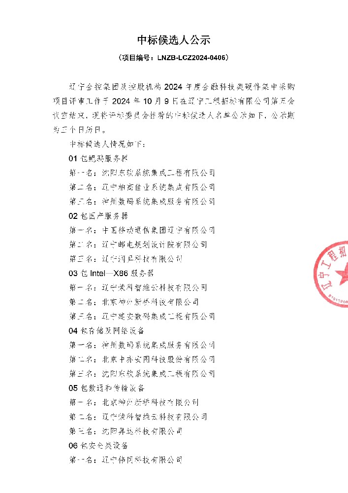 遼寧金控集團(tuán)及控股機(jī)構(gòu)2024年度金融科技類硬件集中采購(gòu)項(xiàng)目中標(biāo)候選人公示