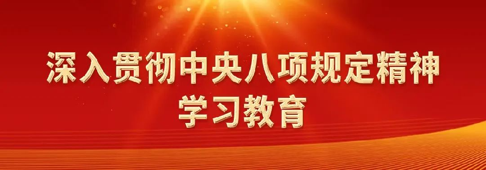 深入貫徹中央八項規定精神系列評論之四：中央八項規定是長期有效的鐵規矩、硬杠杠