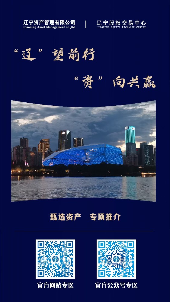 “遼”望前行 “資”向共贏—遼寧資產管理有限公司重點資產宣傳推介活動