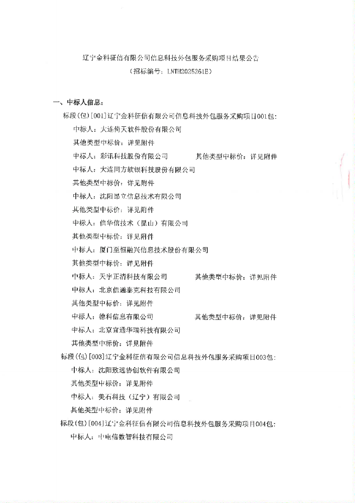 遼寧金科征信有限公司信息科技外包服務采購項目結果公告 (招標編號：LNTH2025261E)