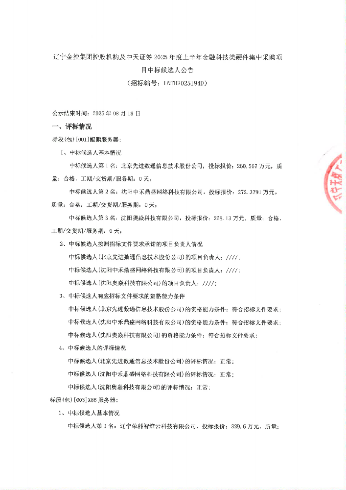 遼寧金控集團控股機構及中天證券2025年度上半年金融科技類硬件集中采購項目中標候選人公告 (招標編號:LNTH2025194D)