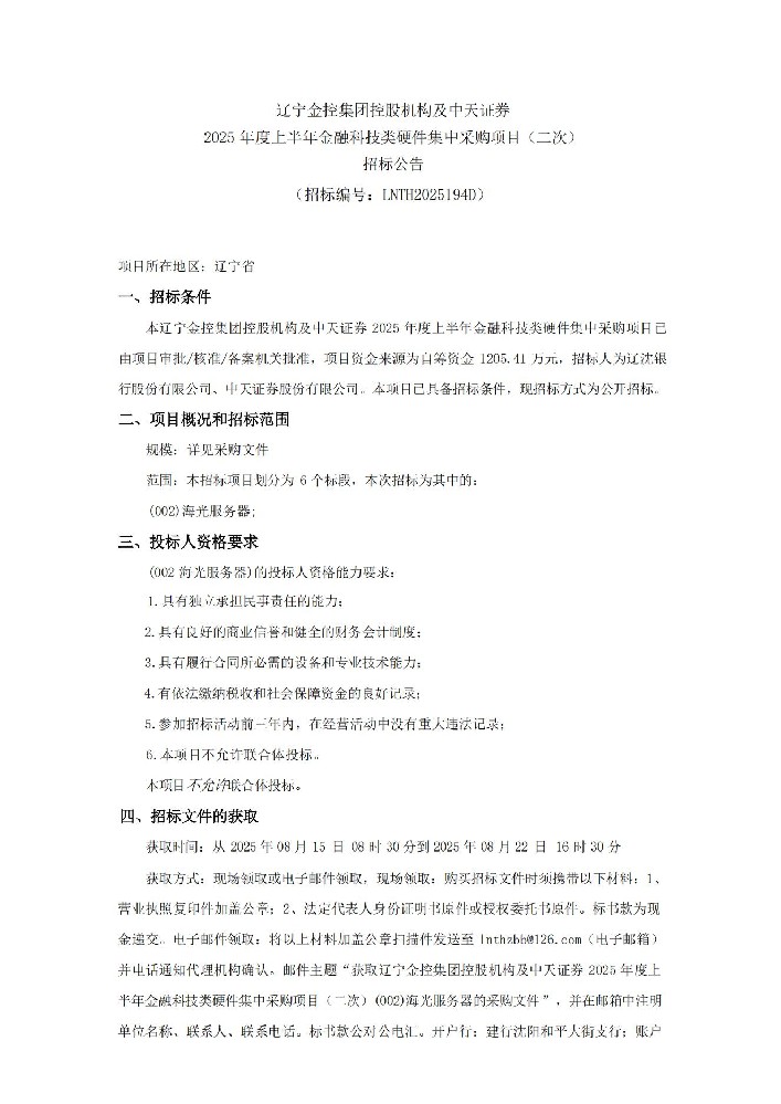 遼寧金控集團控股機構及中天證券 2025 年度上半年金融科技類硬件集中采購項目（二次）招標公告