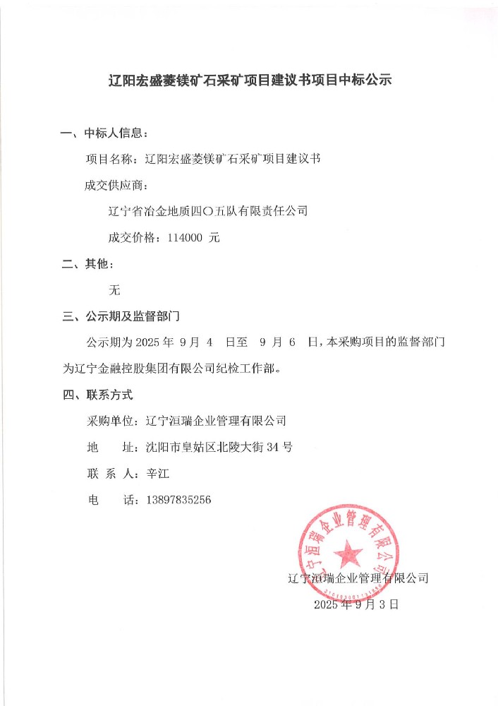 遼陽宏盛菱鎂礦石采礦項目建議書項目中標公示