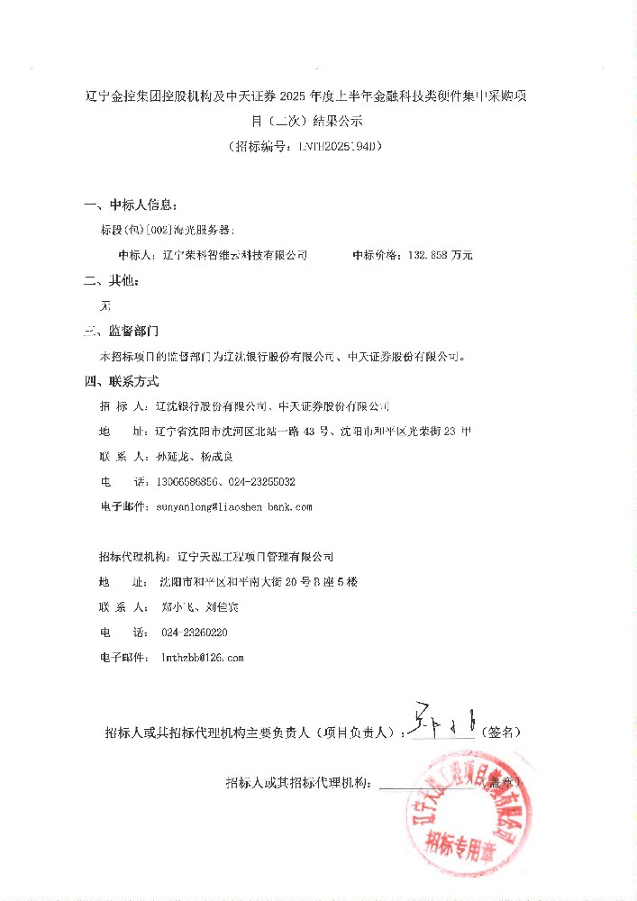 遼寧金控集團(tuán)控股機(jī)構(gòu)及中天證券 2025 年度上半年金融科技類硬件集中采購項(xiàng)目(二次)結(jié)果公示