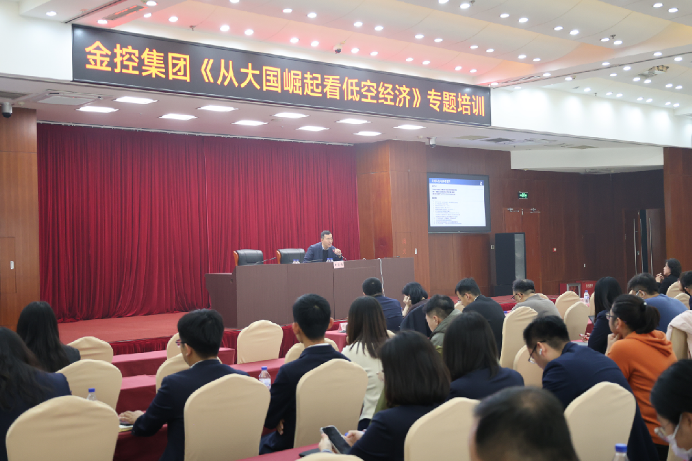 金控集團開展《從大國崛起看低空經(jīng)濟》專題培訓