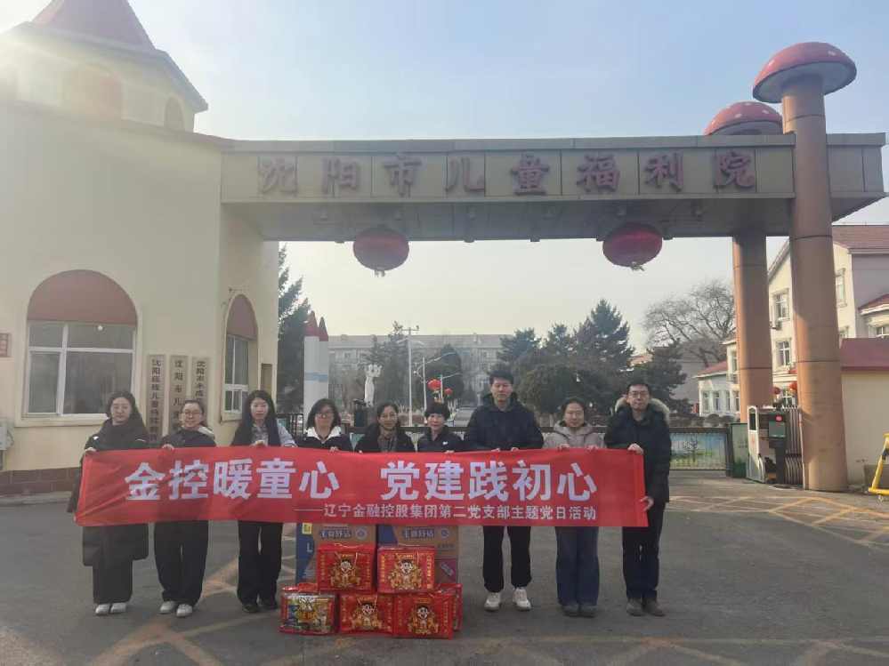 集團第二黨支部開展“金控暖童心 黨建踐初心”愛心志愿服務活動