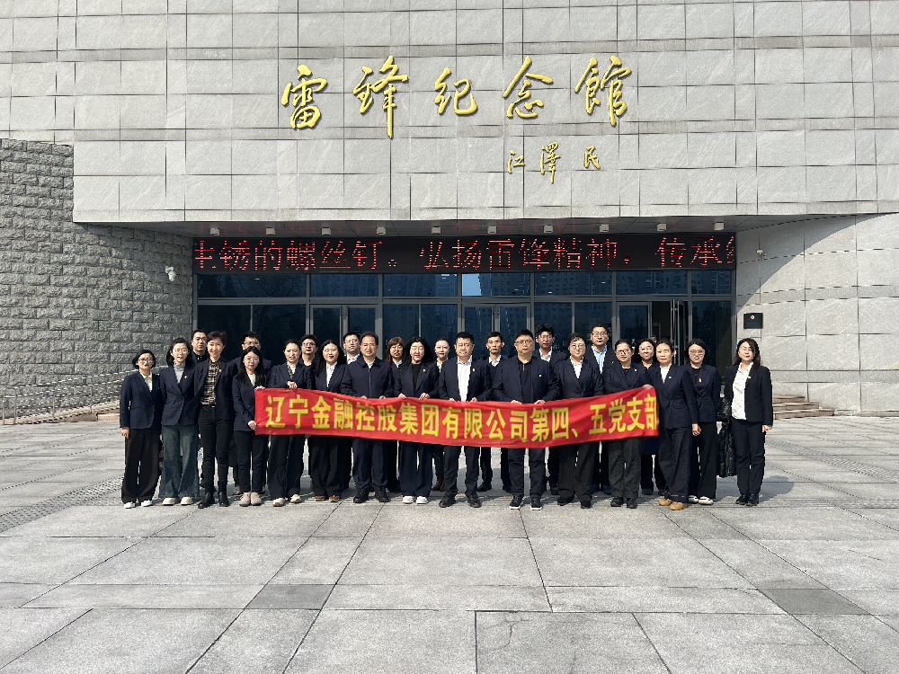 金控集團第四、第五黨支部 聯(lián)合開展主題黨日活動